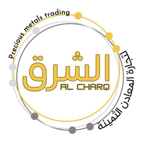 الشرق لتجارة المعادن الثمينة